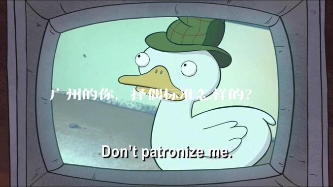 广州的你，择偶标准怎样的？