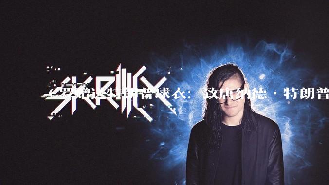 C罗赠送特朗普球衣：致唐纳德•特朗普总统，为和平而战。如何评价？