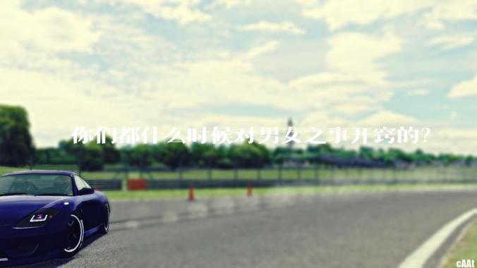 你们都什么时候对男女之事开窍的？