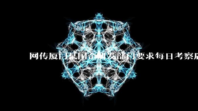 网传厦门某国企研发部门要求每日考察后端 400 行，前端 1000 行代码量，如属实，这个考核合理吗？