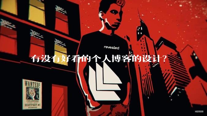 有没有好看的个人博客的设计？