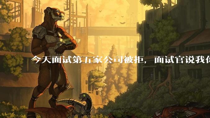 今天面试第五家公司被拒，面试官说我你技术没问题，但35岁要25k，不如招2个应届生，我该如何应对？