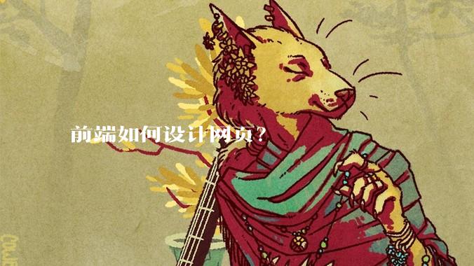 前端如何设计网页？