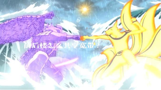 前后楼怎么共享宽带?