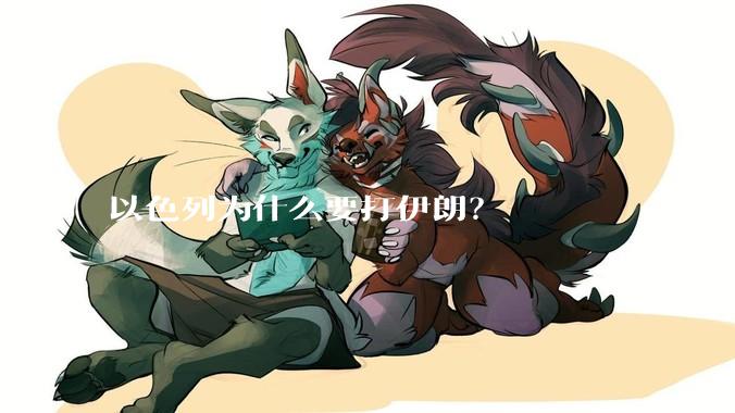 以色列为什么要打伊朗？