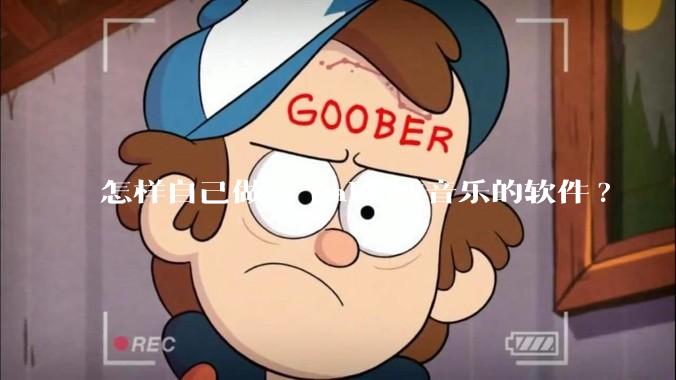 怎样自己做一个ai生成音乐的软件?