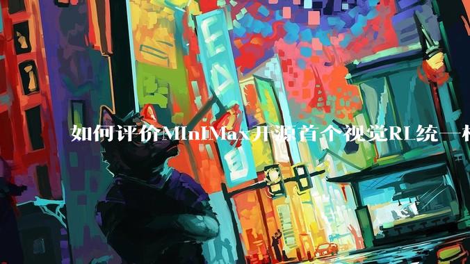 如何评价MiniMax开源首个视觉RL统一框架V-Triune，实现推理感知一肩挑，其技术上有何优势？