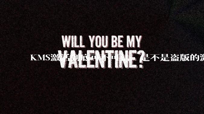 KMS激活到底可不可信，是不是盗版的激活方式？