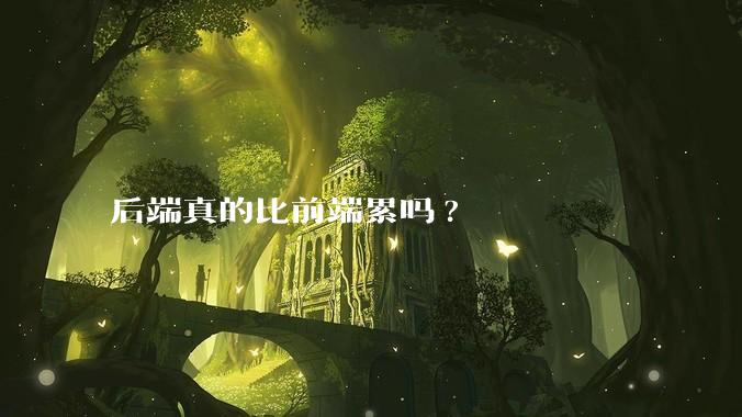 后端真的比前端累吗?