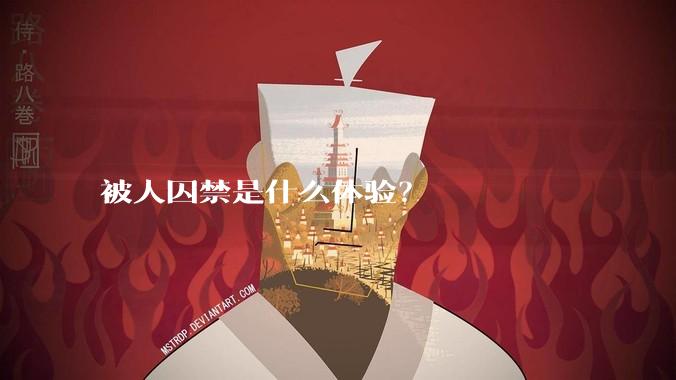 被人囚禁是什么体验？