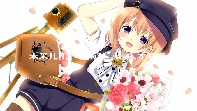 未来几年，市场对 AI 人才的需求会集中在哪几个方向？