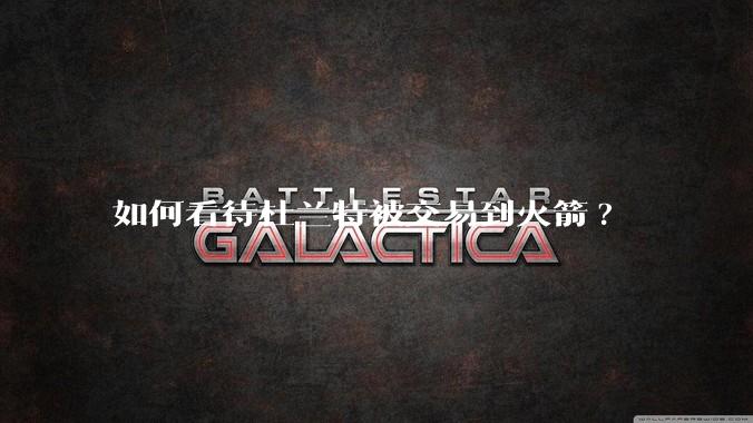 如何看待杜兰特被交易到火箭?