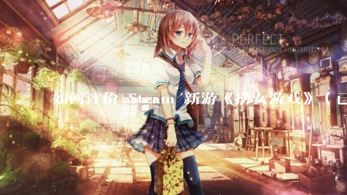 如何评价 Steam 新游《捞女游戏》（已改名《情感反诈模拟器》）？