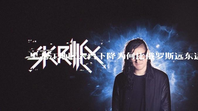 黑龙江地区人口下降为何比俄罗斯远东远东联邦还快？