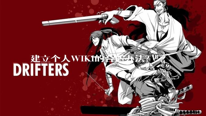 建立个人WIKI的合适办法？