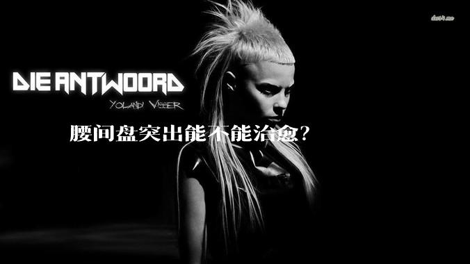 腰间盘突出能不能治愈？