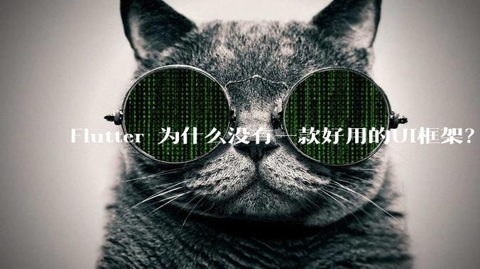 Flutter 为什么没有一款好用的UI框架？