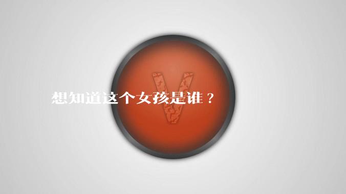 想知道这个女孩是谁?