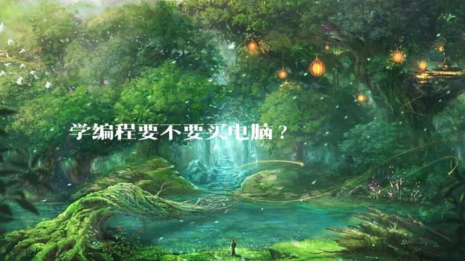 学编程要不要买电脑?