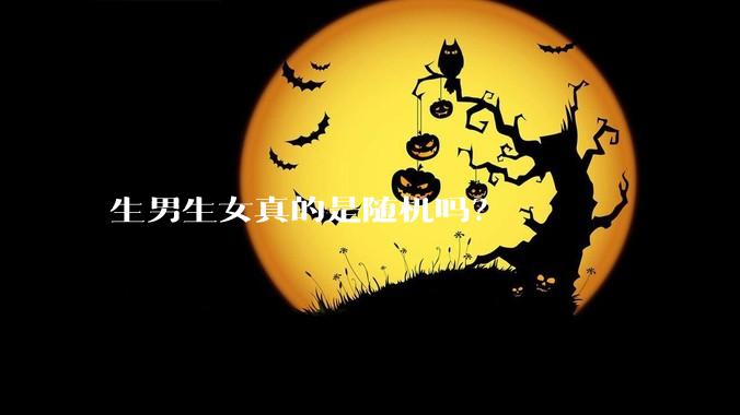 生男生女真的是随机吗？