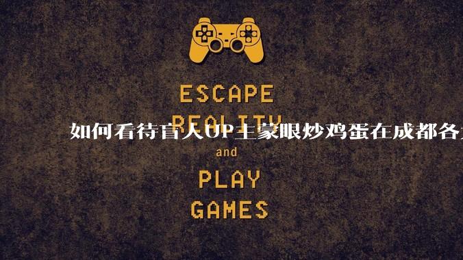 如何看待盲人UP主蒙眼炒鸡蛋在成都各大医院都买不到胰岛素，最后进抢救室?